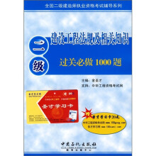 2010全国二级建造师执业资格考试辅导系列:二级建设工程法规及相关知识过关必做1000题(含历年真题)