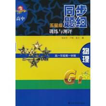 高中五星级同步题组训练与测评：物理（高1年级第1学期）