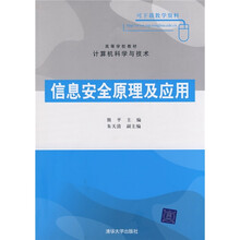 信息安全原理及应用