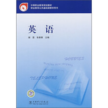 中等职业教育规划教材·职业教育公共基础课教学用书：英语