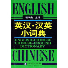 英汉·汉英小词典