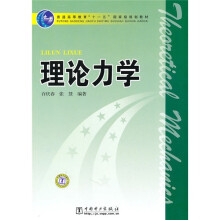 普通高等教育“十一五”国家级规划教材：理论力学
