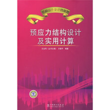 预应力结构设计及实用计算