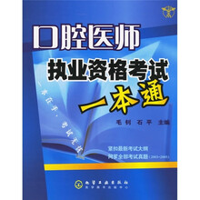 口腔医师执业资格考试一本通