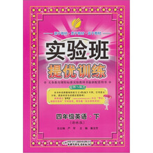春雨教育·实验班提优训练：4年级英语（下）（译林版）（2012春）