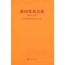 新闻发布会集（2008年度）