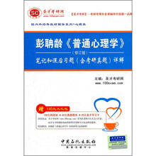 圣才教育·彭聃龄《普通心理学》（修订版）笔记和习题详解（修订版）