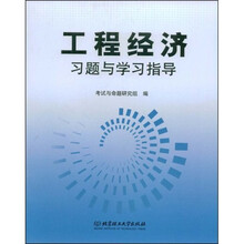 工程经济习题与学习指导