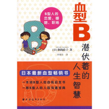 血型B：潜伏着的人生智慧