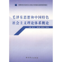 高等学校马克思主义理论与思想政治教育推荐教材:毛泽东思想和中国特色社会主义理论体系概论