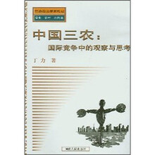 中国三农：国际竞争中的观察与思考