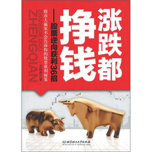 涨跌都挣钱：股票逆向获利36招