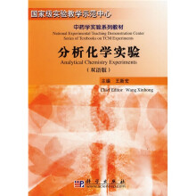 国家级实验教学示范中心·中药学实验系列教材·分析化学实验(双语版)