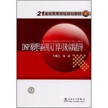 21世纪高等学校规划教材:DSP原理与应用入门学习及实践指导