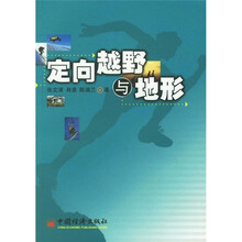 定向越野与地形