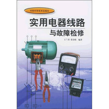 实用电器线路与故障检修