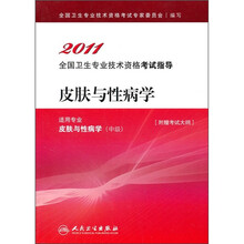 2011全国卫生专业技术资格考试指导：皮肤与性病学（适用专业皮肤与性病学中级）