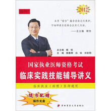 国家执业医师资格考试：2012临床实践技能辅导讲义（附光盘1张）