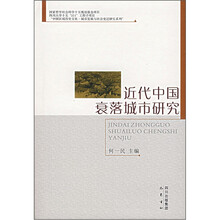 近代中国衰落城市研究