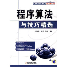 信息科学与技术丛书:程序算法与技巧精选