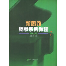 新思路钢琴系列教程1(基础级)