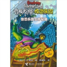 鸡皮疙瘩惊恐乐园:惊恐乐园生存秘籍