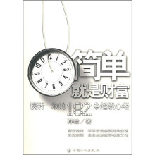 简单就是财富：慢活一族的182超级心经