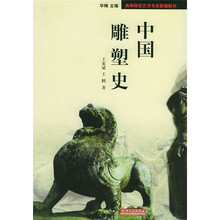 高等院校艺术专业新编教材：中国雕塑史