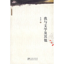 我与文学及其他