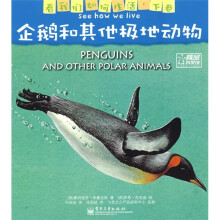 看我们如何生活（下卷）：企鹅和其他极地动物（全彩）