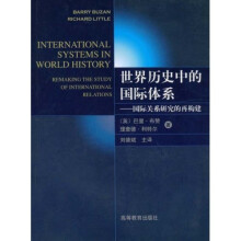 世界历史中的国际体系：国际关系研究的再构建