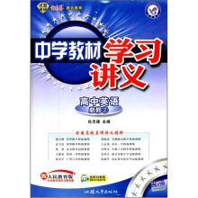 中学教材学习讲义：高中英语（必修2）（配人民教育版）