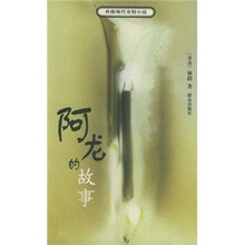 阿龙的故事