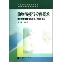 中等职业教育国家规划教材:动物防疫与检疫技术(第2版)(畜牧兽医·养殖类专业)