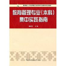 教育部人才培养模式改革和开放教育试点教材：教育管理专业（本科）集中实践指南