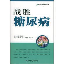 做自己的保健医生:战胜糖尿病