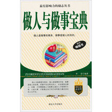做人与做事宝典