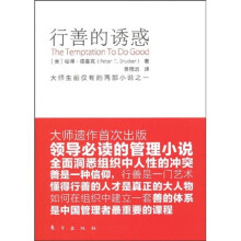 行善的诱惑