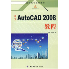 中文AutoCAD 2008教程