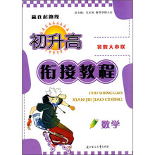 2011暑假大串联·赢在起跑线·初升高衔接教程:数学