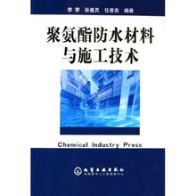 聚氨酯防水材料与施工技术