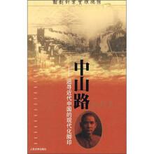 中山路:追寻近代中国的现代化脚印