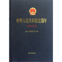 中华人民共和国史编年(1956年卷)