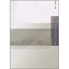 中国历史要籍介绍及选读（上册）