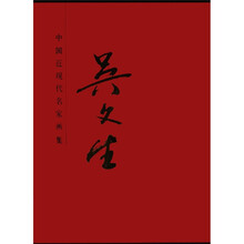 中国近现代名家画集:吴文生