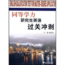 同等学力研究生英语过关冲刺