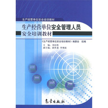生产经营单位安全管理人员安全培训教材