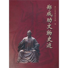郑成功文物史迹