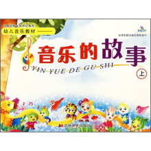 幼儿音乐教材:音乐的故事(上)