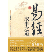 易经：成事之道